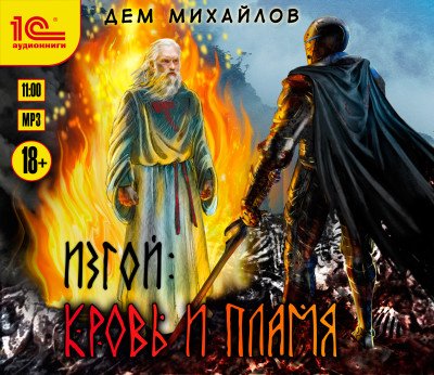 Изгой. Кровь и пламя - Михайлов Дем - Аудиокниги слушать онлайн бесплатно без регистрации | электронная библиотека knigi-audio.info