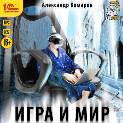 Игра и мир - Комаров Александр - Аудиокниги слушать онлайн бесплатно без регистрации | электронная библиотека knigi-audio.info