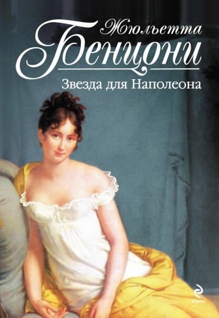 Звезда для Наполеона - Жюльетта Бенцони - Аудиокниги слушать онлайн бесплатно без регистрации | электронная библиотека knigi-audio.info