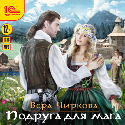 Маглор. Подруга для мага - Чиркова Вера - Аудиокниги слушать онлайн бесплатно без регистрации | электронная библиотека knigi-audio.info