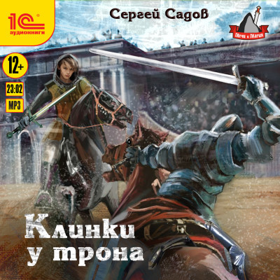 Клинки у трона - Садов Сергей - Аудиокниги слушать онлайн бесплатно без регистрации | электронная библиотека knigi-audio.info