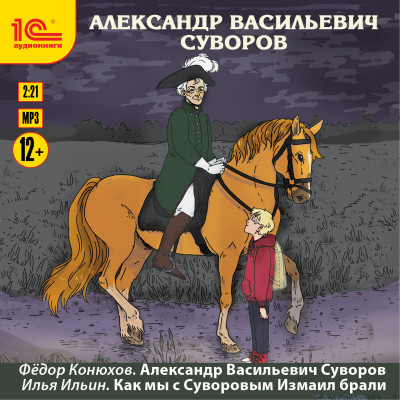 Александр Васильевич Суворов - Конюхов Федор, Ильин Илья - Аудиокниги слушать онлайн бесплатно без регистрации | электронная библиотека knigi-audio.info
