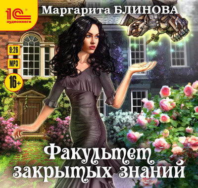 Факультет закрытых знаний. Книга 1. - Блинова Маргарита - Аудиокниги слушать онлайн бесплатно без регистрации | электронная библиотека knigi-audio.info