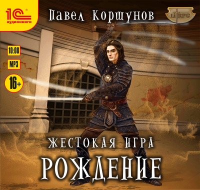 Жестокая игра. Рождение - Коршунов Павел - Аудиокниги слушать онлайн бесплатно без регистрации | электронная библиотека knigi-audio.info
