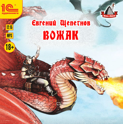 Звереныш. Книга 4. Вожак - Щепетнов Евгений - Аудиокниги слушать онлайн бесплатно без регистрации | электронная библиотека knigi-audio.info