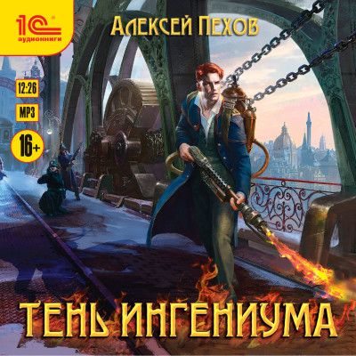 Тень ингениума - Пехов Алексей - Аудиокниги слушать онлайн бесплатно без регистрации | электронная библиотека knigi-audio.info