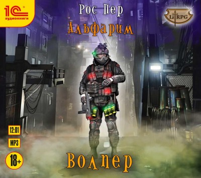 Альфарим. Книга 1. Волпер - Пер Рос - Аудиокниги слушать онлайн бесплатно без регистрации | электронная библиотека knigi-audio.info