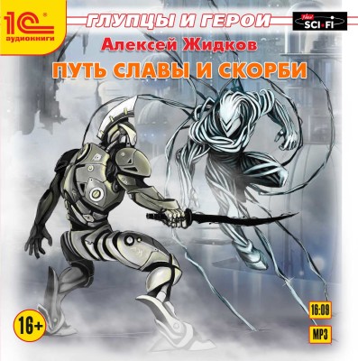 Глупцы и герои. Книга 3. Путь славы и скорби - Жидков Алексей - Аудиокниги слушать онлайн бесплатно без регистрации | электронная библиотека knigi-audio.info