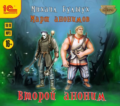 Марш анонимов. Книга 2. Второй аноним - Булыух Михаил - Аудиокниги слушать онлайн бесплатно без регистрации | электронная библиотека knigi-audio.info