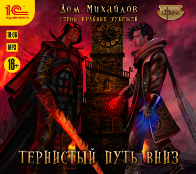 Тернистый путь вниз - Михайлов Дем - Аудиокниги слушать онлайн бесплатно без регистрации | электронная библиотека knigi-audio.info