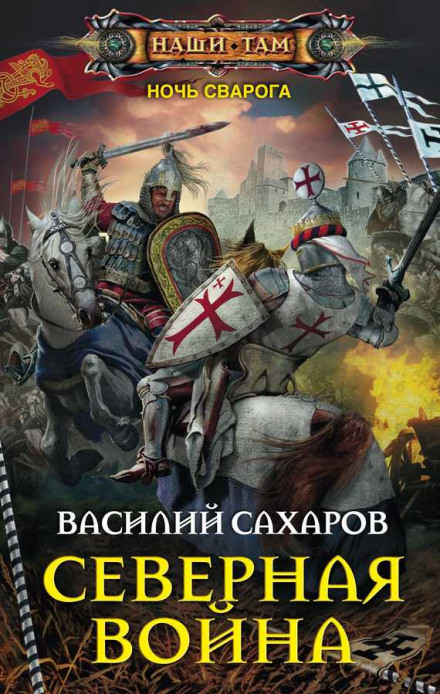 Северная война - Василий Сахаров - Аудиокниги слушать онлайн бесплатно без регистрации | электронная библиотека knigi-audio.info