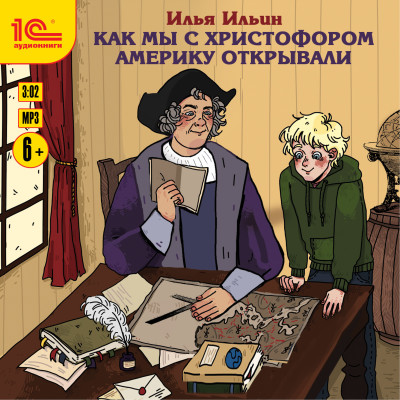 Как мы с Христофором Америку открывали - Ильин Илья - Аудиокниги слушать онлайн бесплатно без регистрации | электронная библиотека knigi-audio.info