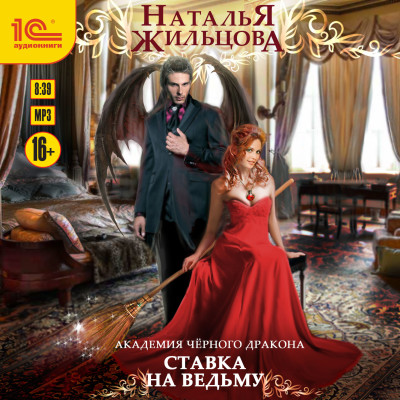 Академия черного дракона. Ставка на ведьму - Жильцова Наталья - Аудиокниги слушать онлайн бесплатно без регистрации | электронная библиотека knigi-audio.info