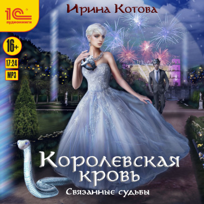 Королевскя кровь. Книга 4. Связанные судьбы - Котова Ирина - Аудиокниги слушать онлайн бесплатно без регистрации | электронная библиотека knigi-audio.info