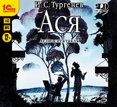 Ася. Аудиоспектакль - Тургенев Иван С. - Аудиокниги слушать онлайн бесплатно без регистрации | электронная библиотека knigi-audio.info
