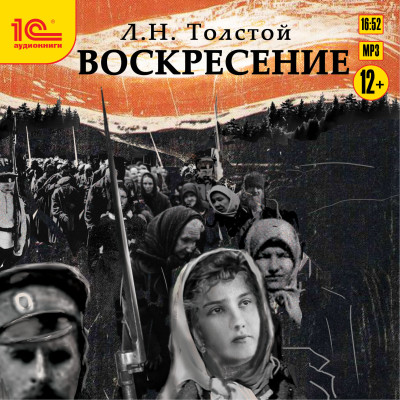 Воскресение - Толстой Лев - Аудиокниги слушать онлайн бесплатно без регистрации | электронная библиотека knigi-audio.info