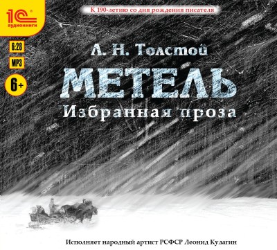 Метель. Избранная проза - Толстой Лев - Аудиокниги слушать онлайн бесплатно без регистрации | электронная библиотека knigi-audio.info