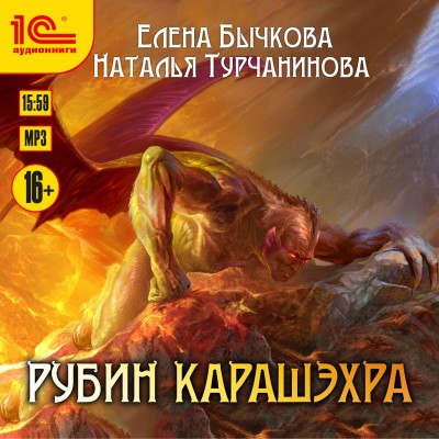 Рубин Карашэхра - Бычкова Елена, Турчанинова Наталья В. - Аудиокниги слушать онлайн бесплатно без регистрации | электронная библиотека knigi-audio.info