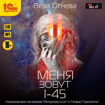 Новый Рим. Книга 1. Меня зовут I-45 - Огнева Вера - Аудиокниги слушать онлайн бесплатно без регистрации | электронная библиотека knigi-audio.info