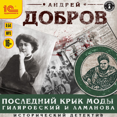 Последний крик моды. Гиляровский и Ламанова - Добров Андрей - Аудиокниги слушать онлайн бесплатно без регистрации | электронная библиотека knigi-audio.info