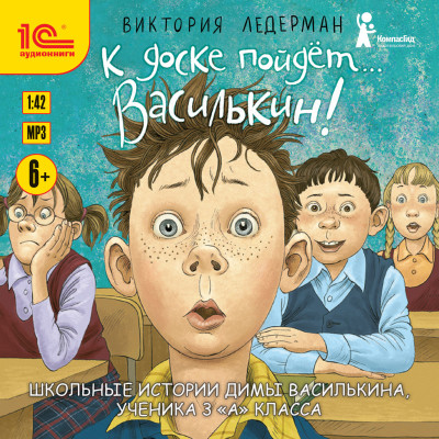 К доске пойдет... Василькин! - Ледерман Виктория - Аудиокниги слушать онлайн бесплатно без регистрации | электронная библиотека knigi-audio.info
