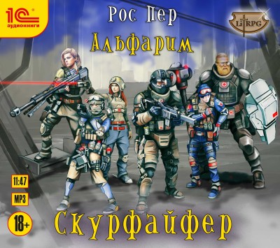 Альфарим. Книга 2. Скурфайфер - Пер Рос - Аудиокниги слушать онлайн бесплатно без регистрации | электронная библиотека knigi-audio.info