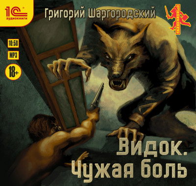 Видок. Чужая боль - Шаргородский Григорий - Аудиокниги слушать онлайн бесплатно без регистрации | электронная библиотека knigi-audio.info