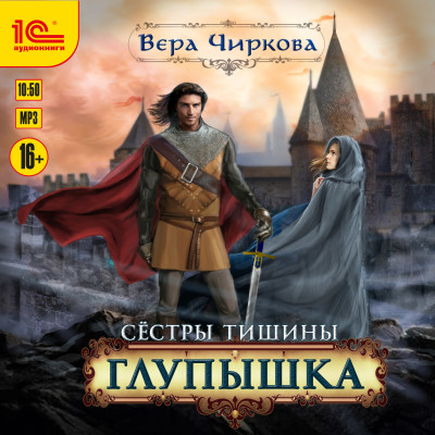 Сестры Тишины. Глупышка - Чиркова Вера - Аудиокниги слушать онлайн бесплатно без регистрации | электронная библиотека knigi-audio.info