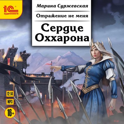 Отражение не меня. Сердце Оххарона - Суржевская Марина - Аудиокниги слушать онлайн бесплатно без регистрации | электронная библиотека knigi-audio.info