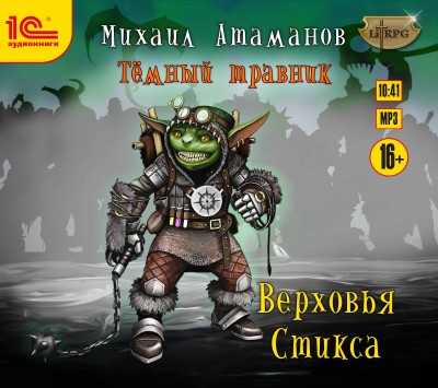 Темный травник. Книга 3. Верховья Стикса - Атаманов Михаил - Аудиокниги слушать онлайн бесплатно без регистрации | электронная библиотека knigi-audio.info