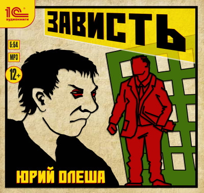 Зависть - Олеша Юрий К. - Аудиокниги слушать онлайн бесплатно без регистрации | электронная библиотека knigi-audio.info
