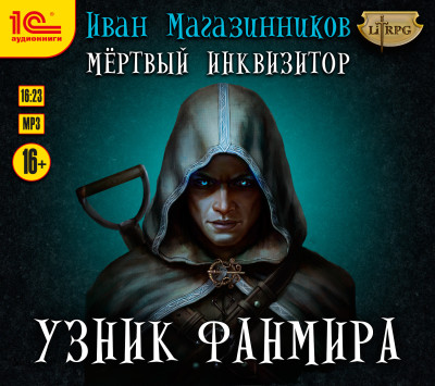 Мертвый инквизитор. Узник Фанмира - Магазинников Иван - Аудиокниги слушать онлайн бесплатно без регистрации | электронная библиотека knigi-audio.info