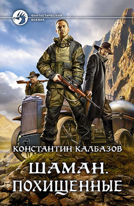 Шаман. Похищенные - Константин Калбазов - Аудиокниги слушать онлайн бесплатно без регистрации | электронная библиотека knigi-audio.info