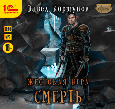 Жестокая игра. Смерть - Коршунов Павел - Аудиокниги слушать онлайн бесплатно без регистрации | электронная библиотека knigi-audio.info