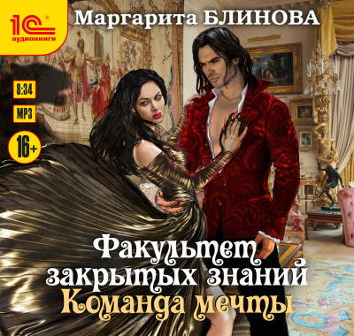 Факультет закрытых знаний. Книга 2. Команда мечты - Блинова Маргарита - Аудиокниги слушать онлайн бесплатно без регистрации | электронная библиотека knigi-audio.info