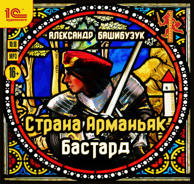 Страна Арманьяк. Бастард - Башибузук Александр - Аудиокниги слушать онлайн бесплатно без регистрации | электронная библиотека knigi-audio.info