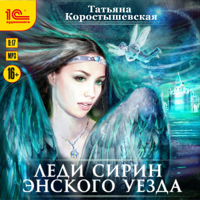 Леди Сирин Энского уезда - Коростышевская Татьяна - Аудиокниги слушать онлайн бесплатно без регистрации | электронная библиотека knigi-audio.info