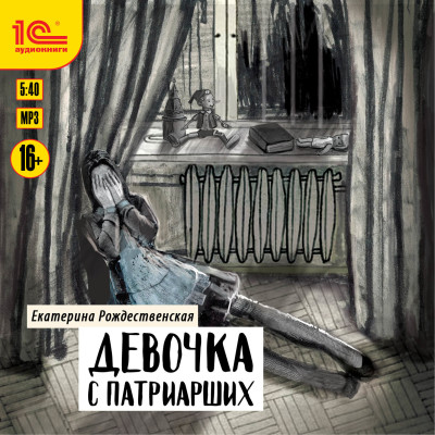 Девочка с Патриарших - Рождественская Екатерина - Аудиокниги слушать онлайн бесплатно без регистрации | электронная библиотека knigi-audio.info