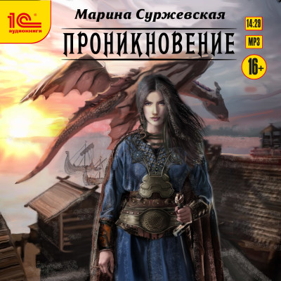 Проникновение - Суржевская Марина - Аудиокниги слушать онлайн бесплатно без регистрации | электронная библиотека knigi-audio.info