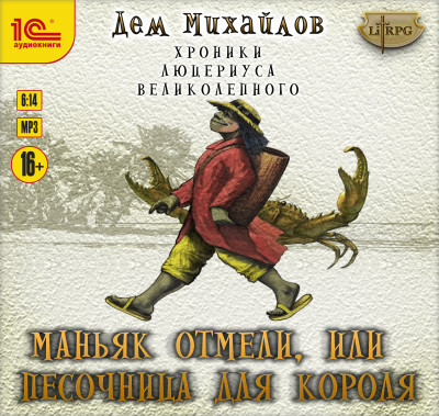 Маньяк отмели, или Песочница для короля - Михайлов Дем - Аудиокниги слушать онлайн бесплатно без регистрации | электронная библиотека knigi-audio.info