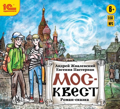 Москвест - Жвалевский Андрей, Пастернак Евгения - Аудиокниги слушать онлайн бесплатно без регистрации | электронная библиотека knigi-audio.info
