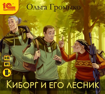 Киборг и его лесник - Громыко Ольга - Аудиокниги слушать онлайн бесплатно без регистрации | электронная библиотека knigi-audio.info