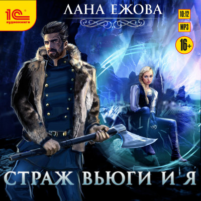 Страж Вьюги и я - Ежова Лана - Аудиокниги слушать онлайн бесплатно без регистрации | электронная библиотека knigi-audio.info