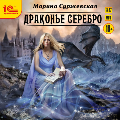 Драконье серебро - Суржевская Марина - Аудиокниги слушать онлайн бесплатно без регистрации | электронная библиотека knigi-audio.info