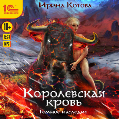 Королевская кровь. Темное наследие - Котова Ирина - Аудиокниги слушать онлайн бесплатно без регистрации | электронная библиотека knigi-audio.info