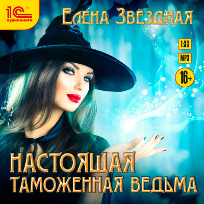 Настоящая таможенная ведьма - Звёздная Елена - Аудиокниги слушать онлайн бесплатно без регистрации | электронная библиотека knigi-audio.info