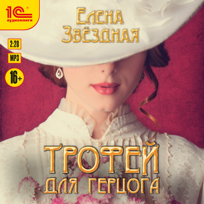 Трофей для герцога - Звёздная Елена - Аудиокниги слушать онлайн бесплатно без регистрации | электронная библиотека knigi-audio.info