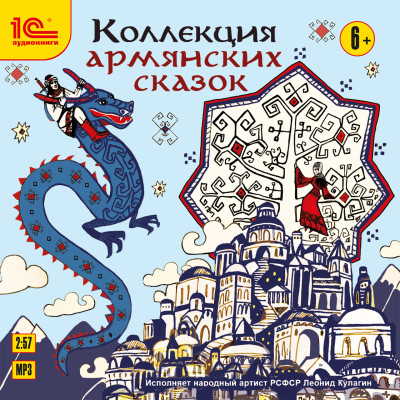 Коллекция армянских сказок - Сборник. Сказки - Аудиокниги слушать онлайн бесплатно без регистрации | электронная библиотека knigi-audio.info
