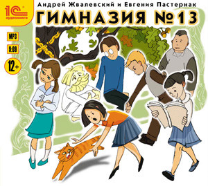 Гимназия№13 - Жвалевский Андрей, Пастернак Евгения - Аудиокниги слушать онлайн бесплатно без регистрации | электронная библиотека knigi-audio.info