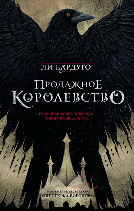 Продажное королевство - Ли Бардуго - Аудиокниги слушать онлайн бесплатно без регистрации | электронная библиотека knigi-audio.info